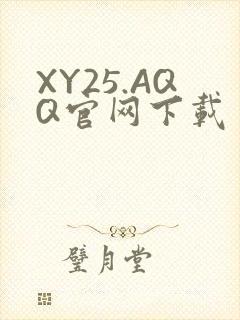 XY25.AQQ官网下载