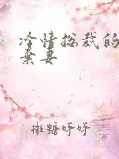 冷情总裁的新婚弃妻