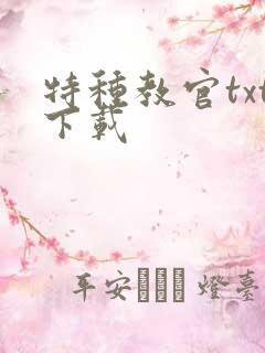 特种教官txt下载