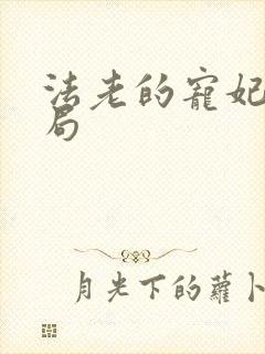 法老的宠妃3结局