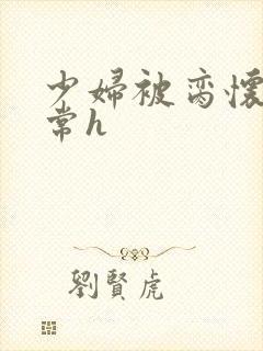 少妇被脔怀孕日常h