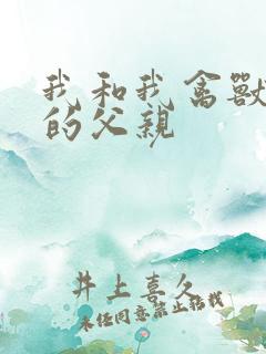 我和我禽兽不如的父亲