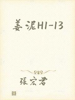 姜泥H1-13