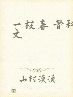 一枝春 骨科古文