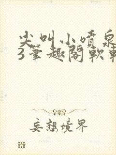 尖叫小喷泉1v3笔趣阁软软