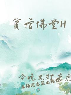 贫僧佛堂H