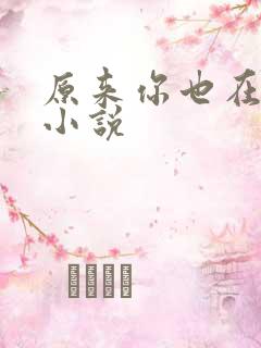 原来你也在这里小说