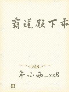 霸道殿下乖一点