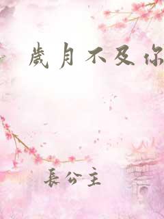 岁月不及你心狠