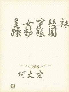 美女穿丝袜被狂躁动态图