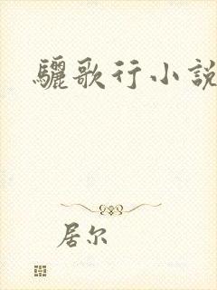 骊歌行小说