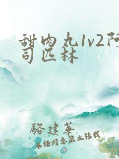 甜肉丸1v2阿司匹林