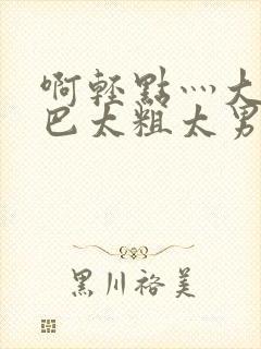 啊轻点灬大JI巴太粗太男