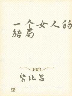 一个女人的史诗结局