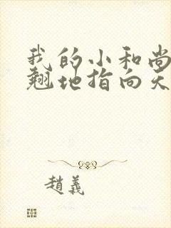 我的小和尚直翘翘地指向天空