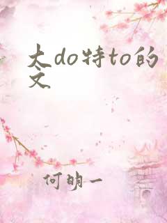 大do特to的文