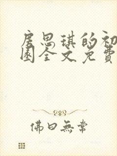 房思琪的初恋乐园全文免费阅读