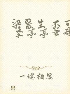 梁医生 不可以 季亭亭笔趣阁