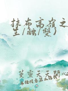 抹布高岭之花(生/触/双)