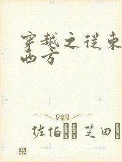 穿越之从东方到西方