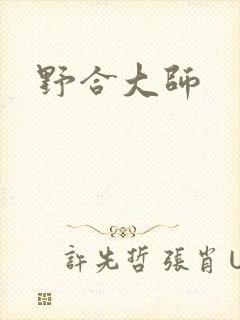 野合大师