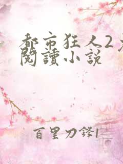 都市狂人2免费阅读小说