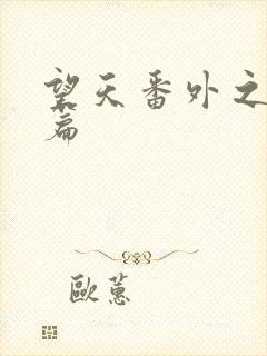 望天番外之离国篇