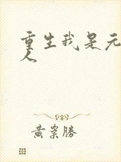 重生我是元帅夫人