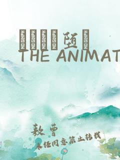 サグラレ堕メ THE ANIMATION