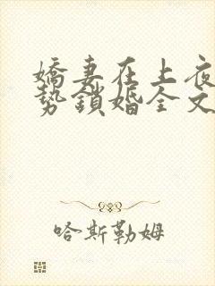 娇妻在上夜少强势锁婚全文免费