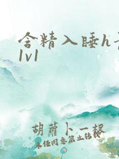 含精入睡h青梅1v1