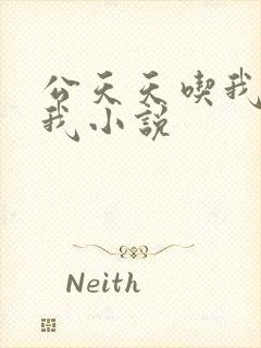 公天天吃我奶躁我小说