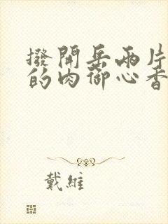 拨开岳两片肥嫩的肉御心香帅