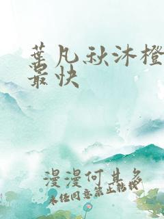 叶凡秋沐橙更新最快