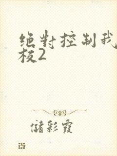 绝对控制我的学校2