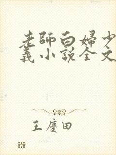 老师白妇少洁高义小说全文