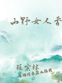 山野女人香