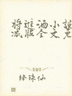 将进酒小说无删减版全文免费阅读