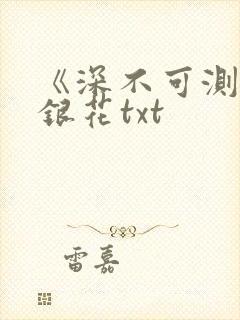《深不可测》金银花txt