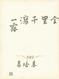 一泻千里金银花露