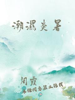 潮湿炎暑