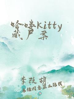 哈喽kitty藏尸案