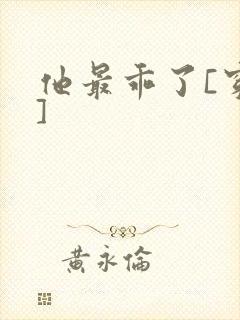 他最乖了[穿书]