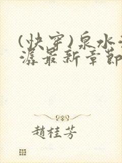 (快穿)泉水潺潺最新章节