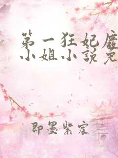 第一狂妃废柴三小姐小说免费阅读