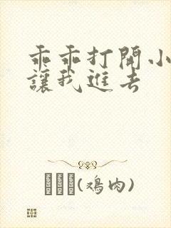 乖乖打开小子宫让我进去