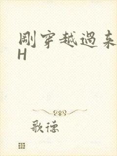 刚穿越过来就lH