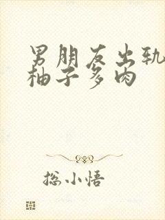 男朋友出轨之后柚子多肉