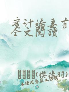 蜜汁娇妻有点甜全文阅读