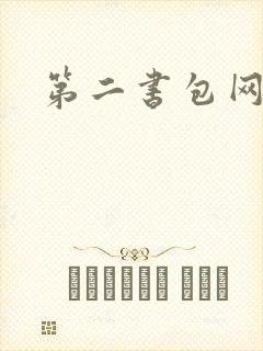 第二书包网 辣